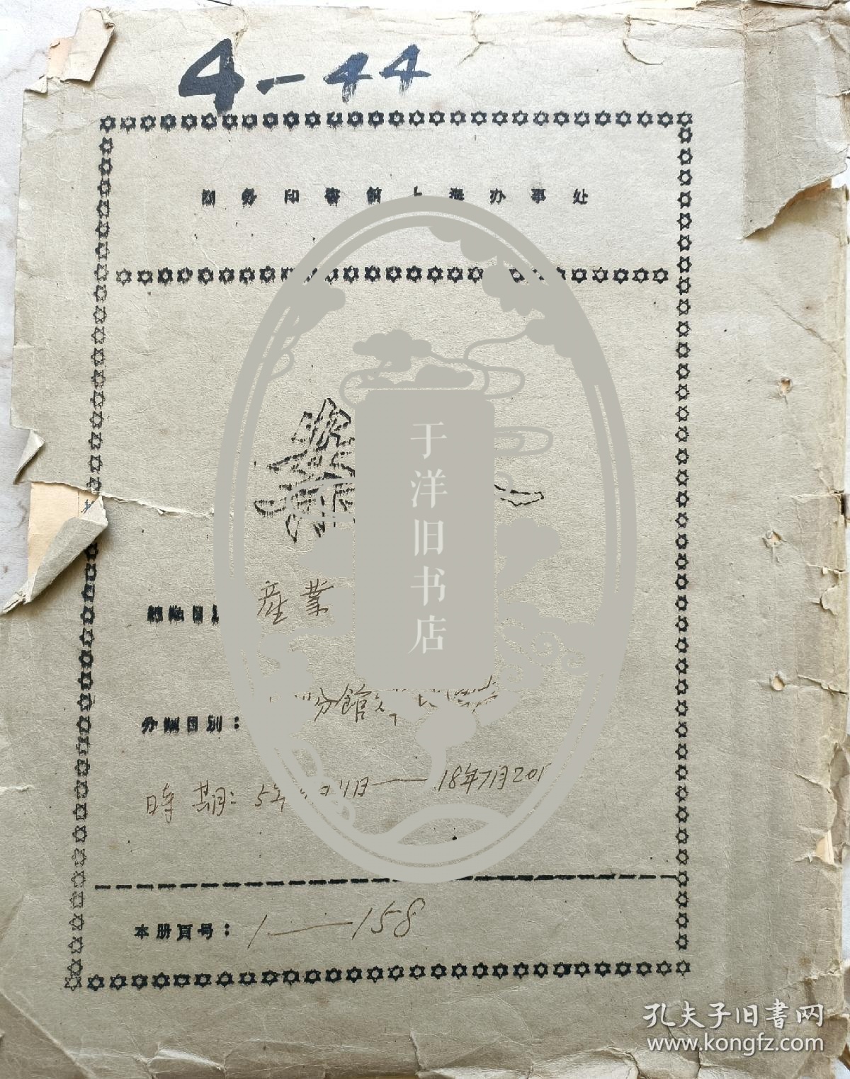 张元济 盛同孙等批阅 民国 上海商务印书馆与杭州 阮性存 平海路资料