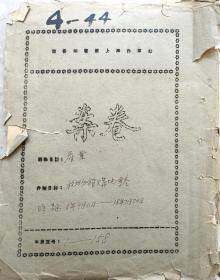 张元济 盛同孙等批阅 民国 上海商务印书馆与杭州 阮性存 平海路资料