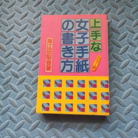 日文原版 上手な女子手纸の书き方