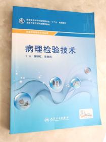 病理检验技术（供医学检验技术专业用）/全国中等卫生职业教育教材