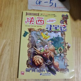 大中华寻宝系列10 陕西寻宝记 我的第一本科学漫画书 平装