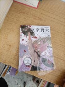文豪野犬漫画.23（赠PVC吊卡）朝雾卡夫卡原作 春河35编绘 人气侦探推理漫画