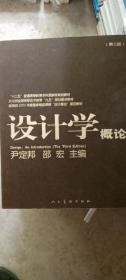 设计学概论（第3版）/“十二五”普通高等教育本科国家级规划教材