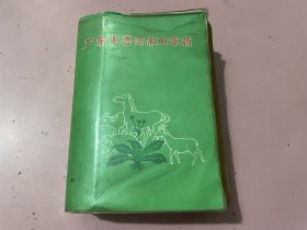 广东中兽医常用草药