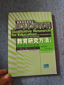 教育研究方法：定性研究的视角