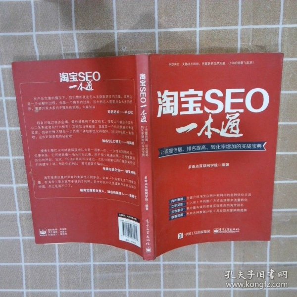 淘宝seo一本通让流量倍增排名提高转化率增加的实战宝典多奇点互联网学院9