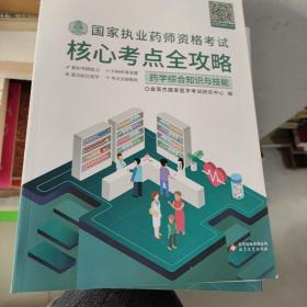 金英杰 2019年国家执业药师资格考试核心考点全攻略·药学综合知识与技能