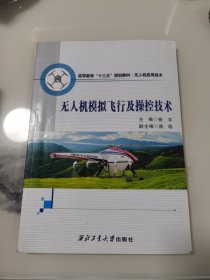 无人机模拟飞行及操控技术