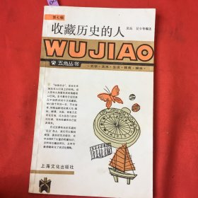 收藏历史的人