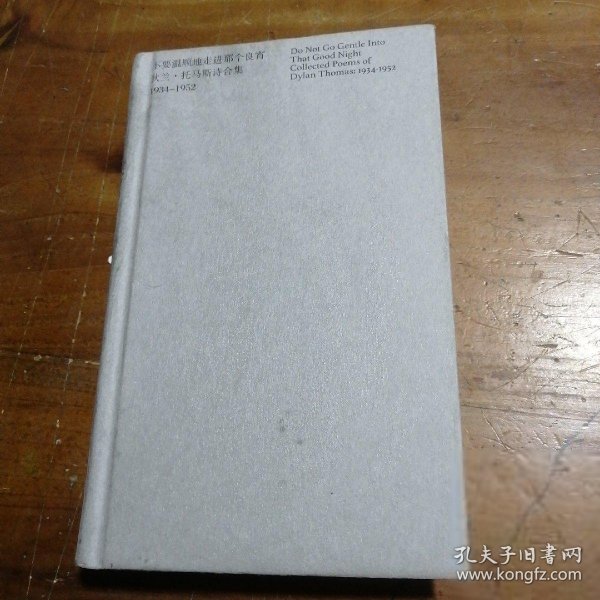 不要温顺地走进那个良宵：狄兰·托马斯诗合集1934-1952