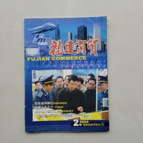 比较少见，杂志《福建商报  2004   2期》总第132期