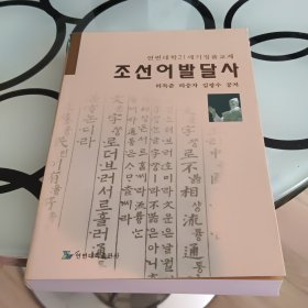朝鲜语发达史 조선어발달사