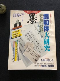 日本书道杂志《墨》1996年第119号 调和体大研究