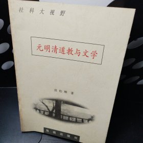 湖湘文化研究系列丛书：中国古代文化与文学系列：元明清道教与文学