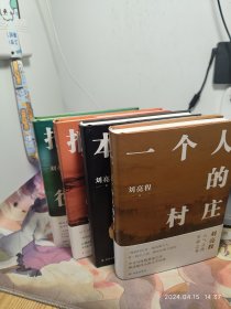 一个人的村庄 本巴 捎话 把地上的事往天上聊 四本签名本合售