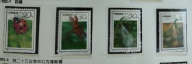 1992-7 昆虫邮票 4枚1套 面值3元
