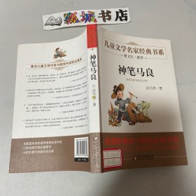 曹文轩推荐儿童文学经典书系 神笔马良