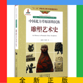 中國(guó)北方草原游牧民族雕塑藝術(shù)史/中國(guó)北方草原游牧民族藝術(shù)史系列叢書(shū)