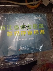 浙江省综合医院等级评审标准2019版