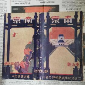 导游丛书《南京》京沪 沪杭甬铁路管理局，1934年初版，有中央饭店，安乐酒店，南京菜馆一览，王开照相馆的广告！