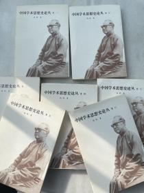 中国学术思想史论丛 （全八冊）