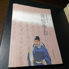 詩(shī)仙李白:長(zhǎng)篇章回體歷史小說(shuō)