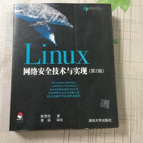 Linux网络安全技术与实现