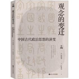 何以中国·观念的变迁：中国古代政治思想的演变