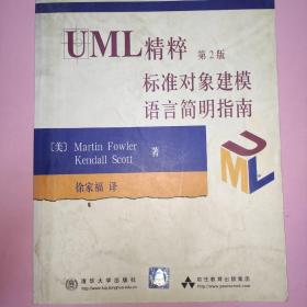 UML精粹（第2版)标准对象建模语言简明指南