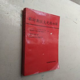 新时期抗大之路初探