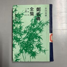 郑板桥全集：影印真迹