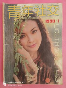 青年社交 1990.1