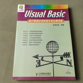 Visual Basic房产建筑应用系统开发实例导航（含盘）