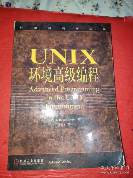 UNIX环境高级编程：计算机科学丛书