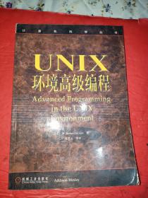 UNIX环境高级编程：计算机科学丛书