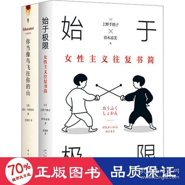 始于极限：女性主义往复书简（上野千鹤子新作：我们要付出多少代价，才能活出想要的人生？）