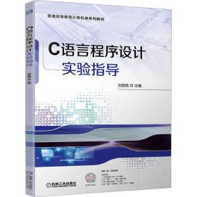 C语言程序设计实验指导刘丽艳 编机械工业出版社9787111714026