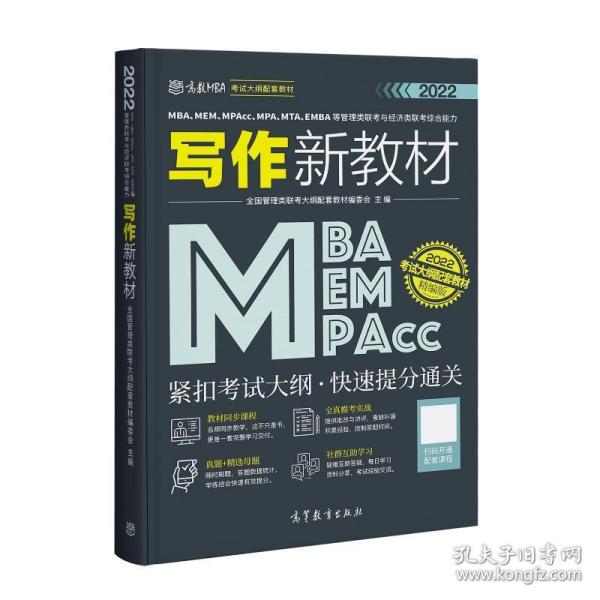 MBA、MEM、MPAcc、MPA、MTA、EMBA等管理类联考与经济类联考综合能力写作新教材