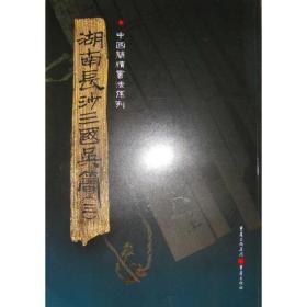 湖南长沙三国吴简(三) 书法理论 作者 新华正版