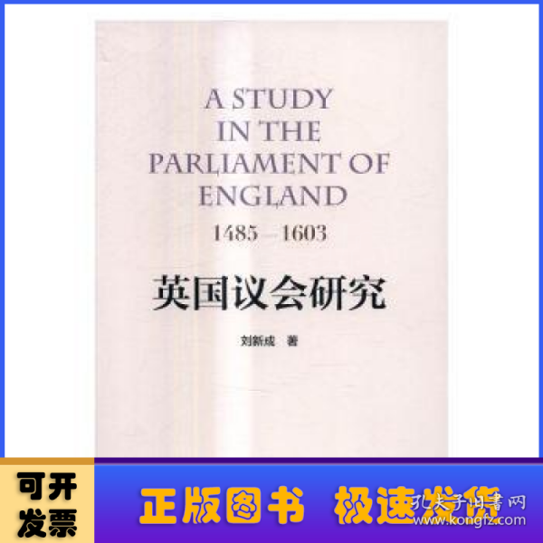 英国议会研究：1485—1603