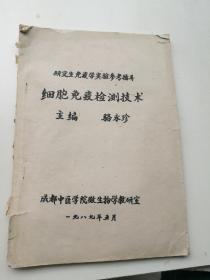 细胞免疫检测技术，骆永珍主编