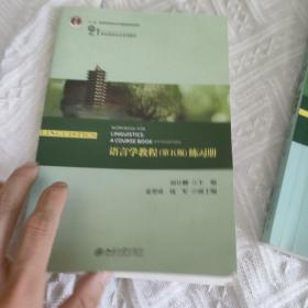 语言学教程（第五版）练习册