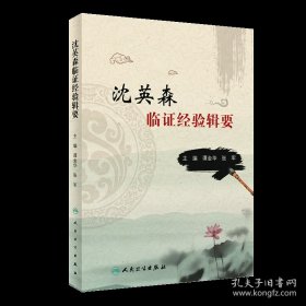 沈英森临证经验辑要