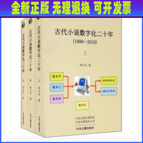 古代小说数字化二十年（1999-2019）全三册·中国古代小说版本数字化研究丛书