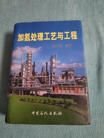 加氫處理工藝與工程 簽贈(zèng)本