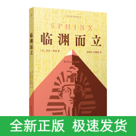 临渊而立（美国畅销书作家罗宾·科克代表作：潜回历史深处，揭开千年未解古埃及法老之谜。）