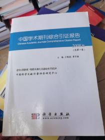 中国学术期刊综合引证报告.2008版(总第7卷)