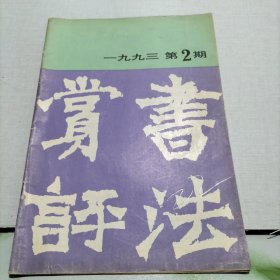 书法赏评