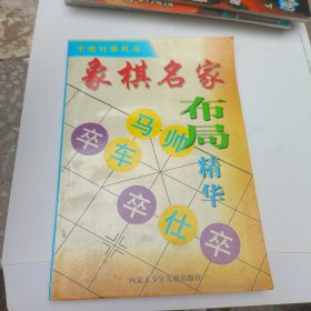 象棋名家布局精华·中炮对屏风马