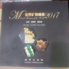 世界矿物精品2017